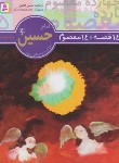کتاب 14قصه چهارده معصوم 5 (امام حسین/فتاحی/قدیانی)