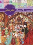 کتاب 14قصه چهارده معصوم 8 (امام جعفر صادق/فتاحی/قدیانی)
