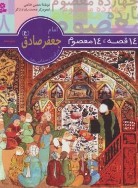 14قصه چهارده معصوم 8 (امام جعفر صادق/فتاحی/قدیانی)