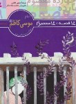 کتاب 14قصه چهارده معصوم 9 (امام موسی کاظم/فتاحی/قدیانی)