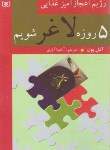 کتاب رژیم اعجاز آمیز غذایی 5روزه لاغرشویم (پون/آذری/قدیانی)