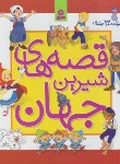 کتاب قصه های شیرین جهان مجموعه 30ج (هیراتا/نامجو/قدیانی)