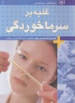 کتاب شیوه های درمان طبیعی1(غلبه برسرماخوردگی/جلادت/قدیانی)