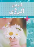 کتاب شیوه های درمان طبیعی8(غلبه بر آلرژی/جلادت/قدیانی)