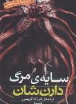 کتاب نبرد با شیاطین 7 (سایه مرگ/دارن شان/کریمی/قدیانی)