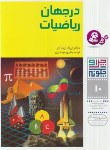 کتاب چرا و چگونه 10 (درجهان ریاضیات/اوبلاکر/بیضایی/قدیانی)