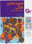 کتاب چرا و چگونه 17 (صورت های فلکی و نشانه های نجومی/اوبلاکر/ قدیانی)