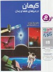 کتاب چرا و چگونه 18 (کیهان در مرزهای فضا و زمان/اوبلاکر/بیضایی/قدیانی)