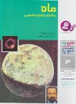 کتاب چرا و چگونه 3 (ماه و اقمار منظومه شمسی/اوبلاکر/بیضایی/قدیانی)