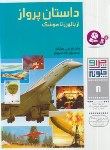 کتاب چرا و چگونه 8 (داستان پرواز از بالون تا موشک/اردشیرپور/ قدیانی)