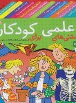 کتاب دانستنی های علمی برای کودکان (مردیت/صالحی/شمیز/قدیانی)