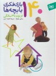 کتاب 140بازی فکری برای بچه ها ازتولد تا 3 سالگی (سیلبرگ/آذری/قدیانی)