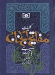 کتاب مفاتیح الجنان (1/8/کلیات/قمی/دامغانی/قدیانی)