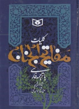 مفاتیح الجنان (1/8/کلیات/قمی/دامغانی/قدیانی)