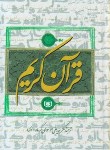 کتاب قرآن کریم (جیبی/عثمان طه/گرمارودی/مقابل/15سطر/قدیانی)