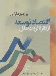 کتاب اقتصاد توسعه از فقر تا ثروت ملل (هایامی/ آزادارمکی/نی)