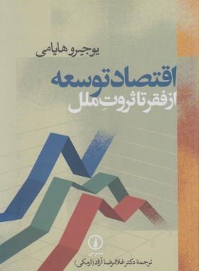 اقتصاد توسعه از فقر تا ثروت ملل (هایامی/ آزادارمکی/نی)