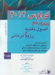 کتاب اصول تغذیه و رژیم درمانی کراوس ج1 (ماهان/مجد/و13/بشری)