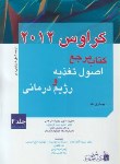 کتاب اصول تغذیه و رژیم درمانی کراوس ج2 (ماهان/مجد/و13/بشری)