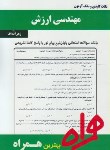 کتاب مهندسی ارزش(پیام نور/بانک سوالات/همراه/316/PN)