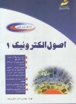 کتاب اصول الکترونیک ج1 (خرازی زاده/شمیز/مجتمع فنی)