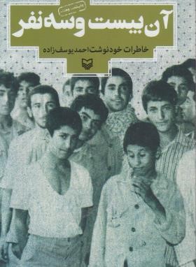 آن بیست و سه نفر (خاطرات احمدیوسف زاده/رقعی/سوره مهر)