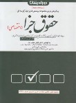 کتاب مجموعه تست های حقوق جزای اختصاصی (عظیم زاده/دوراندیشان)