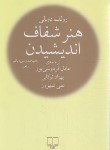 کتاب هنرشفاف اندیشیدن (رولف دوبلی/فردوسی پور/رقعی/شمیز/چشمه)