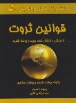 کتاب قوانین ثروت(ریچارد تمپلر/نظری/نسل نواندیش)