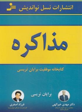 مذاکره (برایان تریسی/خیرالهی/نسل نواندیش)