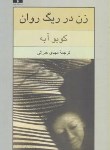 کتاب زن در ریگ روان (کوبوآبه/ غبرایی/ نیلوفر)