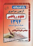 کتاب کنکور ریاضی سراسری 94 (راه اندیشه)