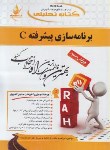 کتاب کتاب تحلیلی برنامه سازی پیشرفته C (پیام نور/علایی/راه/374/PN)