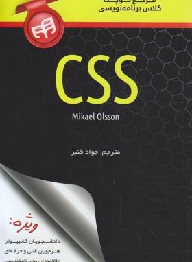 مرجع کوچک کلاس برنامه نویسی CSS (اولسون/قنبر/کیان رایانه)