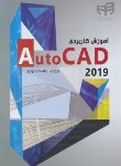 کتاب آموزش کاربردی DVD+AUTOCAD 2019 (محمودی/کیان رایانه)