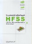 کتاب شبیه سازی تخصصی با HFSS درحوزه برق مخابرات+DVD(محمدپور/کیان رایانه)