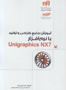 آموزش جامع طراحی وتولیدبانرم افزارDVD+UNIGRAPHICS NX7(حبیبی زاده/کیان رایانه)