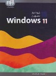 کتاب خودآموز تصویری ویندوز WINDOWS 11 (محمودی/کیان رایانه)