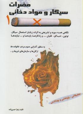 مضرات سیگار و مواد دخانی (زهرا حسن زاده/رها)