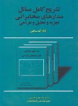 کتاب حل مدارهای مخابراتی (کلارک/مقصودی/علم و صنعت110)