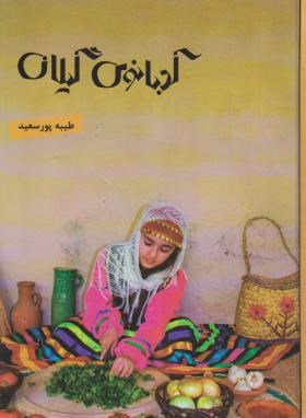 کدبانوی گیلان (طیبه پورسعید/ کدیور)