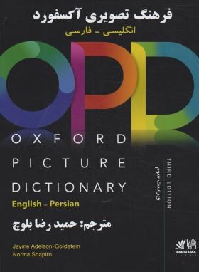 OXFORD PICTURE DICTIONARY+CD انگلیسی فارسی (رحلی/رهنما)