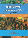 کتاب گزیده ایمونولوژی سلولی ومولکولی2012(ابوالعباس/منفردی/خسروی)