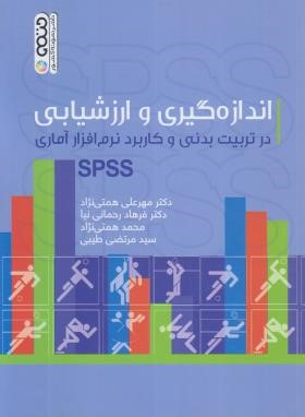 اندازه گیری و ارزشیابی درتربیت بدنی و کاربردنرم افزارSPSS (همتی نژاد/حتمی)