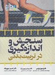 کتاب سنجش و اندازه گیری درتربیت بدنی (درزابی/نبوی نیک/حتمی)