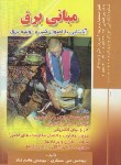 کتاب مبانی برق (مسگری/قناد/صفار)