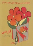 کتاب فارسی دوم ابتدایی (خاطرات دهه60/ مختاری/ عابدزاده)