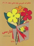 کتاب فارسی سوم ابتدایی (خاطرات دهه  60/مختاری/عابدزاده)