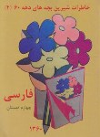 کتاب فارسی چهارم ابتدایی (خاطرات دهه 60/ مختاری/ عابدزاده)