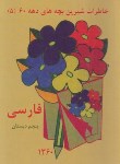 کتاب فارسی پنجم ابتدایی (خاطرات دهه 60/ مختاری/ عابدزاده)
